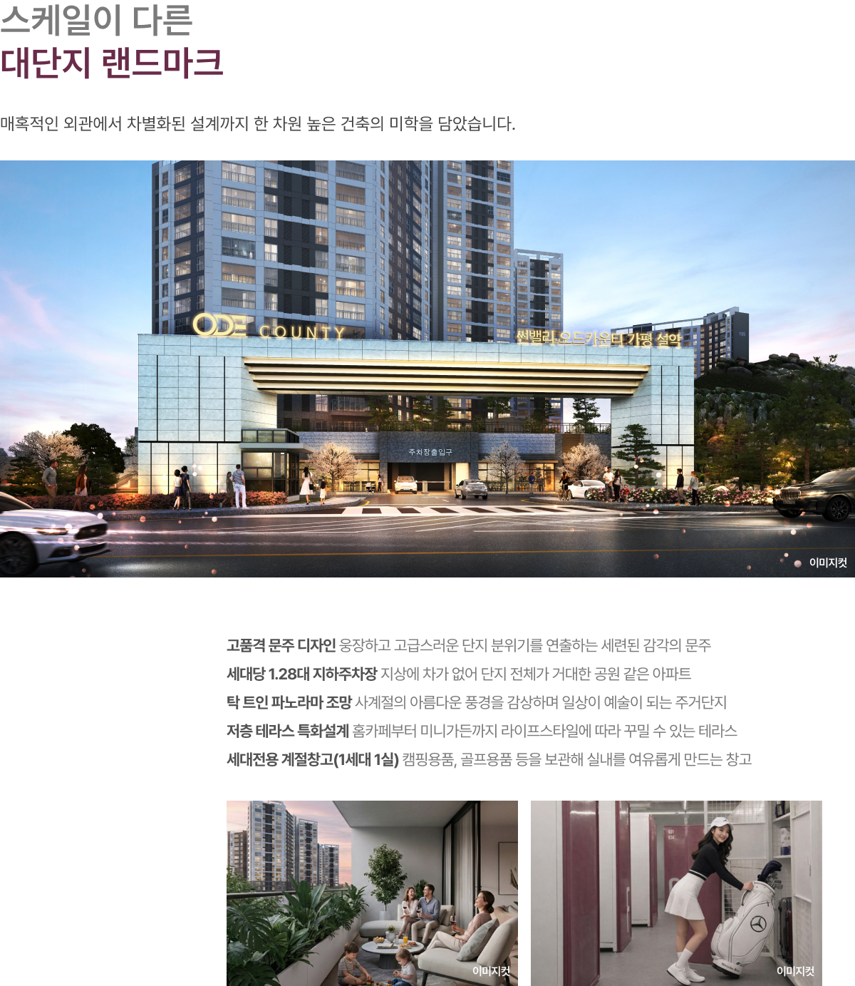 썬밸리 오드카운티 가평설악 대단지 랜드마크 안내